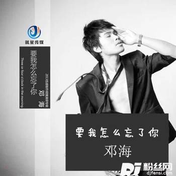 要我怎么忘了你的专辑