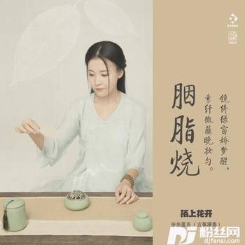 胭脂烧的专辑