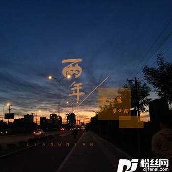 两年的专辑