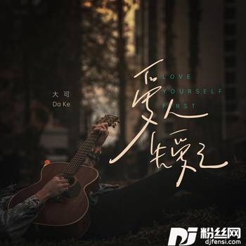 爱人先爱己的专辑