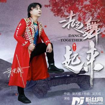 一起舞起来广场鬼步舞版的专辑