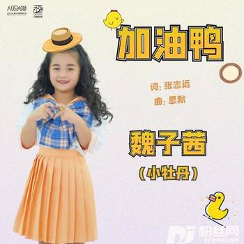 加油鸭的专辑