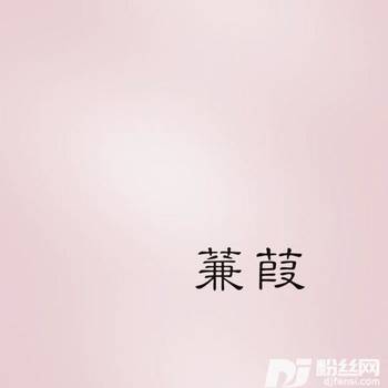 蒹葭（古筝版）的专辑