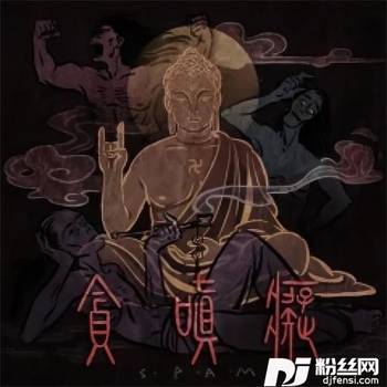贪.嗔.痴的专辑