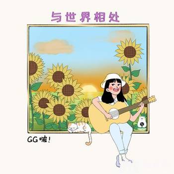 与世界相处的专辑