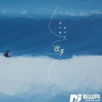 收手的专辑