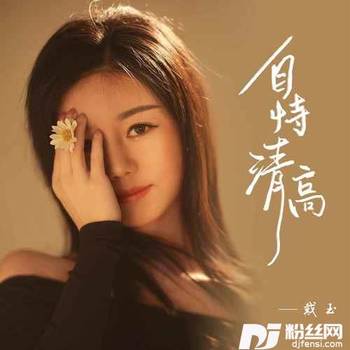 自恃清高的专辑