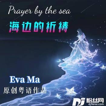 海边的祈祷的专辑