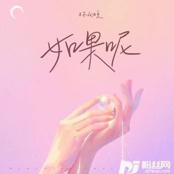 如果呢抖音女声版的专辑