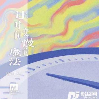 让时间变慢的魔法的专辑