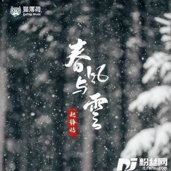 春风与雪的专辑