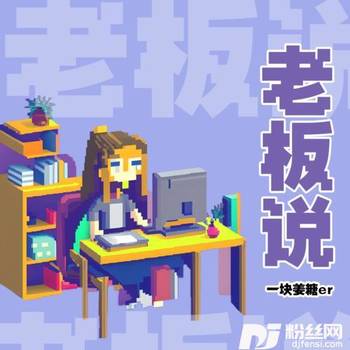 老板说的专辑
