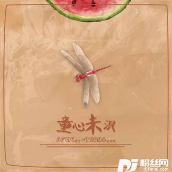 童心未泯的专辑