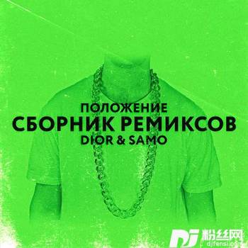 ПоложениеSafiterRemix的专辑