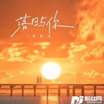 落日与你的专辑