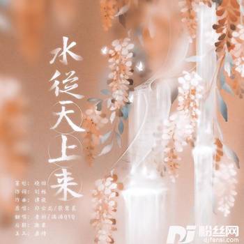 水从天上来cover:张碧晨|郑云龙的专辑