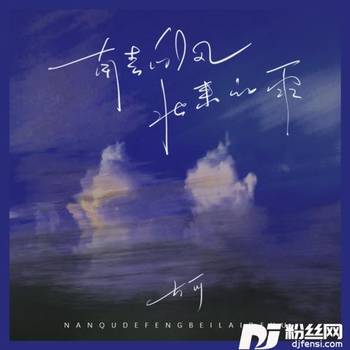 南去的风北来的雨的专辑