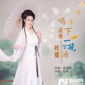 喝下孟婆一碗汤降调版的专辑
