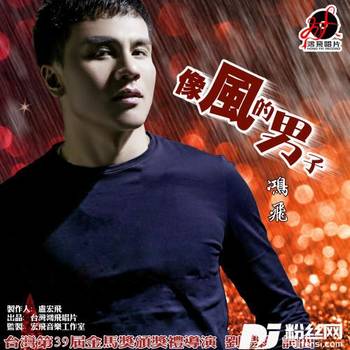 像风的男子的专辑