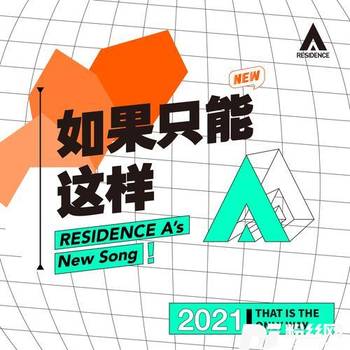 如果只能这样的专辑
