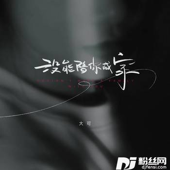 没能陪你成家的专辑