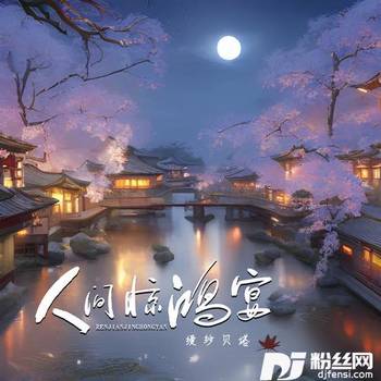 人间惊鸿宴DJ默涵版的专辑