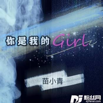 你是我的girl的专辑