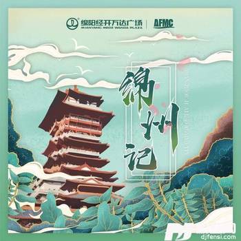 绵州记的专辑