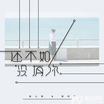 还不如没有你的专辑