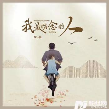 我最惦念的人的专辑