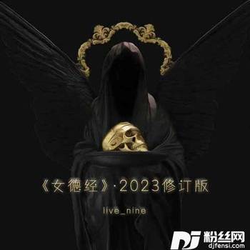 《女德经》·2023修订版的专辑