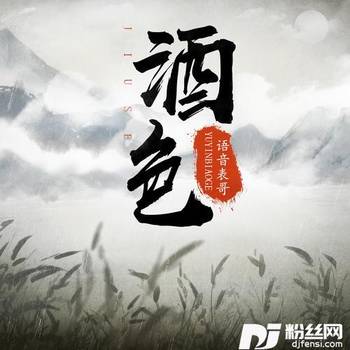 酒色的专辑