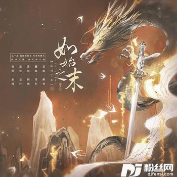 如始之末cover:醉雪的专辑