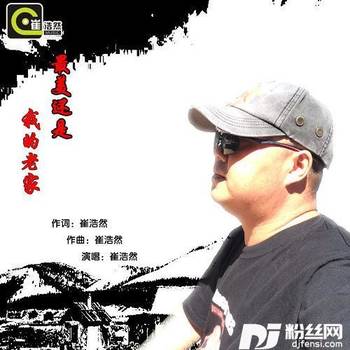 最美还是我的老家的专辑