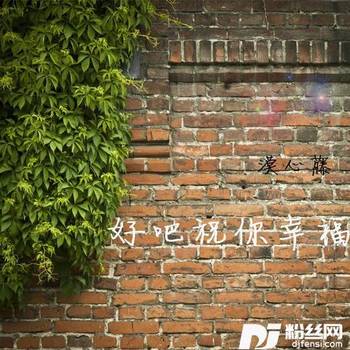 好吧祝你幸福的专辑