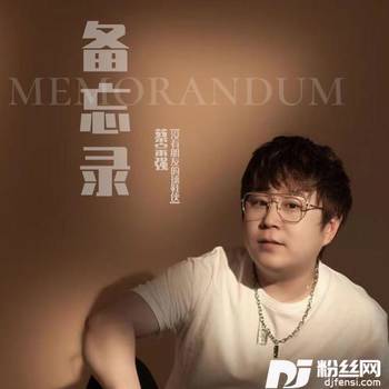 备忘录的专辑