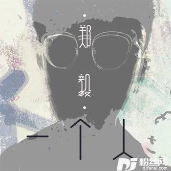 一个人的专辑
