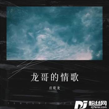 狼爱上羊remix:汤潮cover:能哥的专辑