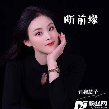 断前缘的专辑