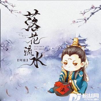 落花流水的专辑