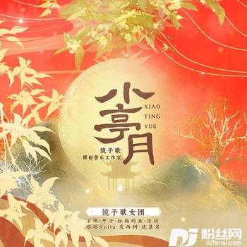 小亭月的专辑