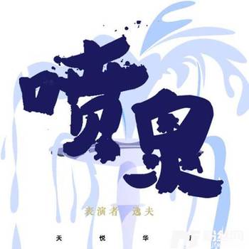 喷泉的专辑