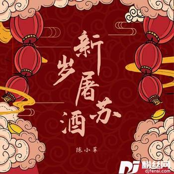 新岁屠苏酒的专辑