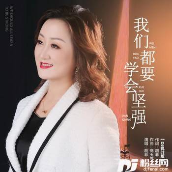 我们都要学会坚强（DJ枫叶版）的专辑