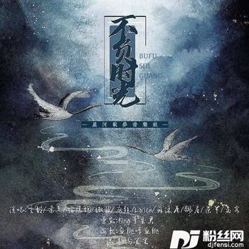 不负时光cover:云の泣|灰老板|不才|zhucool|HITA|蔡翊昇|许多葵|流浪的蛙蛙|小爱的妈|Smile_小千|梦璟SAYA|萧忆情Alex|孙翔|Aki阿杰|橙翼|绯村柯北|猫饭|陈鹏杰|奇然|林清弄|吾恩|不纯君|银临|阿杰的专辑