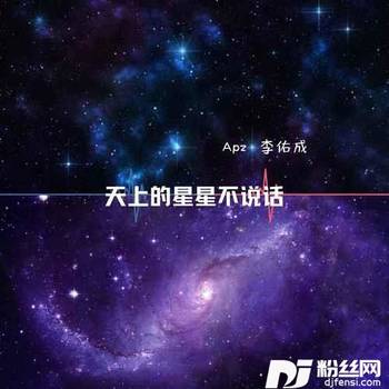 天上的星星不说话抒情版的专辑