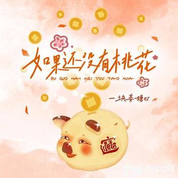 如果还没有桃花的专辑