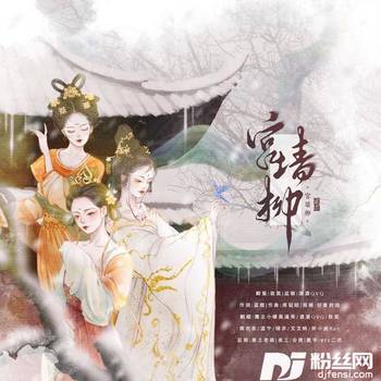 宫墙柳cover:练练的专辑