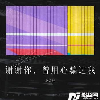 谢谢你，曾用心骗过我cover:任夏的专辑