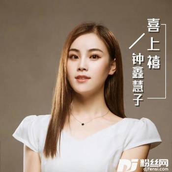喜上禧的专辑